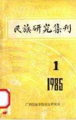 <em>民族</em><em>研究</em>集刊  第1期