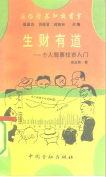 生财有道  个人股票投资入门