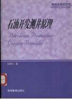<em>石油</em><em>开发</em>测井原理