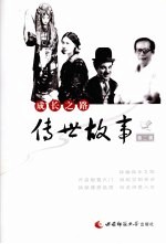 传世故事  第<em>2</em>辑  成才之路