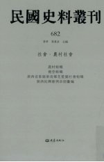 民国史料丛刊  682  <em>社会</em>·农村<em>社会</em>