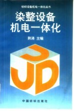 <em>染整</em>设备机电一体化