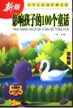 <em>影响</em>孩子的<em>100</em>个<em>童话</em>  双色版