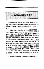 中国全史  第7卷  中国魏晋南北朝军事史
