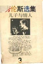 <em>劳<em>伦斯</em></em>选集  儿子与情人