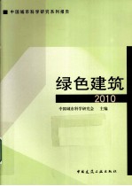 绿色<em>建筑</em>  2010中国城市科学研究系列报告