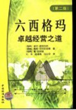 六西格玛  卓越经营之道  第2版