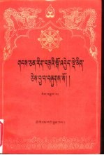 藏文文选  8  -入菩提行论本注  藏文