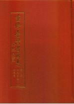 重修台湾省通<em>志</em>  卷<em>2</em>  土地<em>志</em>  <em>胜迹</em>篇