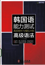 韩国语能力测试真题解析与模拟冲刺  高级语法