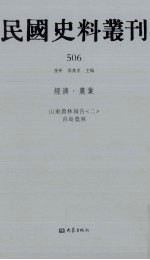 民国史料丛刊  506  经济·农业
