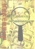 实用外币鉴别大全