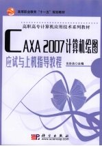CAXA 2007计算机绘图应试与<em>上机</em>指导<em>教程</em>