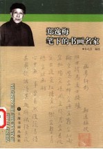 <em>郑<em>逸梅</em></em>笔下的书画名家