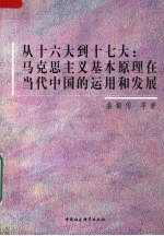 从十六大到十七大：马克思主义基本原理在当代中国的<em>运用</em>和发展