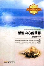 青少年心灵成长系列  感悟内心的世界