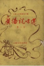 <em>广播</em>说唱选  第二本