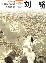 21世纪有影响力画家个案研究  刘铭  第4辑