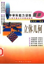 高中学科能力训练题萃  立体几何