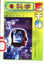 科学五千年  2