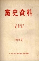 党史资料  1953年  第4期