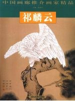中国画廊推介画家精品  祁麟云
