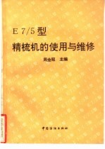 E7/5型精梳机的<em>使用</em><em>与</em><em>维修</em>