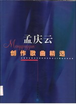<em>孟庆</em>云创作歌曲精选