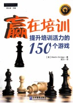 赢在培训  提升培训活力的150个游戏