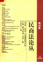 民商法论丛  第40卷