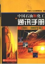 中国<em>石油</em><em>和</em>化工通讯手册  2001-2002