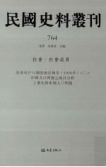 民国史料丛刊  764  <em>社会</em>·<em>社会</em>成员