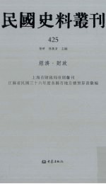 民国史料丛刊  425  经济·财政