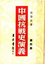 中国搞战史演义  第4集