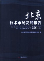 <em>北京</em><em>技术</em>市场<em>发展</em>报告
