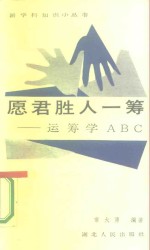 愿君胜人一筹 运筹学ABC
