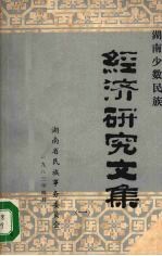 湖南少数<em>民族</em><em><em>经济</em><em>研究</em></em><em>文集</em>  1