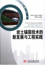 岩土锚固<em>技术</em>的新发展与工程实践