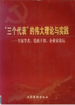 “三个代表”的伟大理论与实践  专家学者、党政干部、企业家论坛