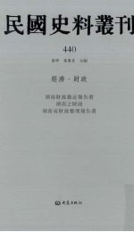民国史料丛刊  440  经济·财政