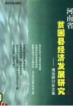 河南省贫困县经济发展研究  渑池研讨会文集