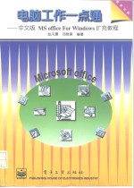 电脑工作一点通 中文版 MS office <em>for</em> <em>Windows</em>扩充<em>教程</em>