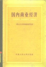 国内商业<em>经济</em>