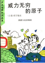 威力无穷的<em>原子</em>  上  <em>原子</em>能史