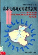 南水北调与<em>河南</em>城镇发展  南水北调与<em>河南</em>城镇发展研讨会论文集