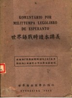 <em>世界</em>语战时读本讲义  第<em>3</em>版