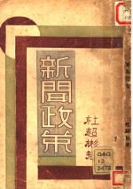 新闻政策