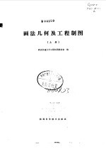 画法几何及工程制图  上
