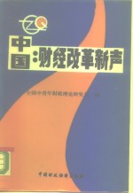 中国  财经改革新声