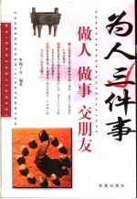 为人三件事  做人  <em>做事</em>  交朋友